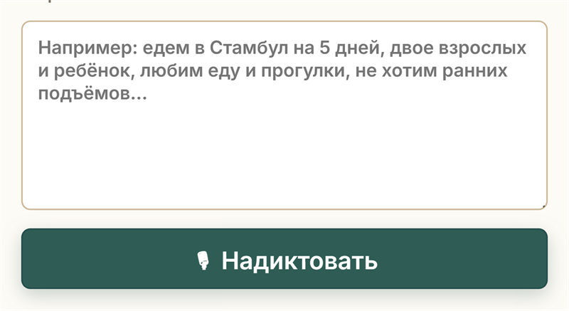 Фрагмент экрана AI-черновика: поле для описания поездки своими словами и кнопка «Надиктовать».