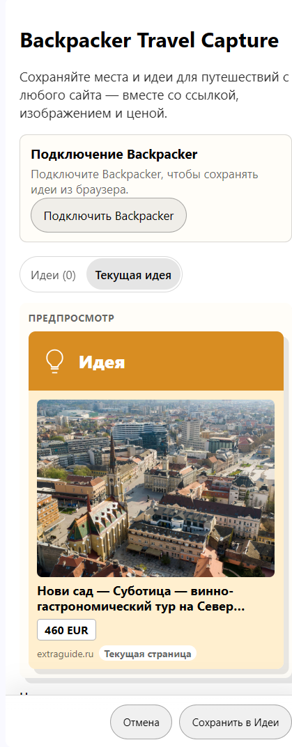 Боковая панель расширения Backpacker Travel Capture: пойманная идея с фотографией, названием экскурсии, ценой 460 EUR, адресом источника и кнопкой «Сохранить в Идеи».