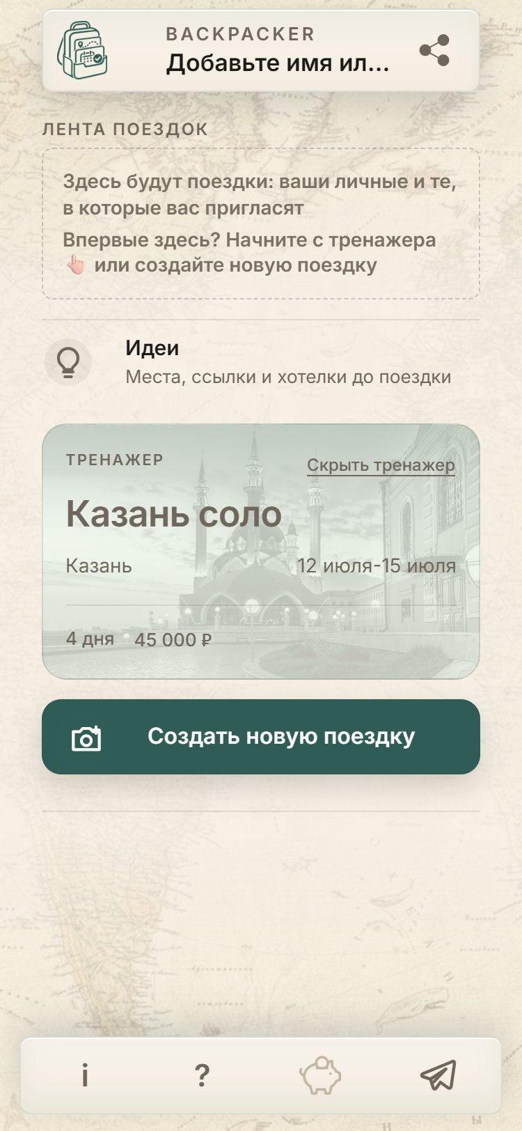 Главный экран Backpacker: карточка поездки с обложкой, датами и суммой, кнопки «Создать новую поездку» и «Идеи».